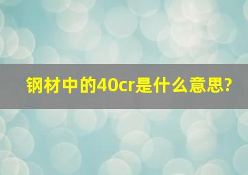 钢材中的40cr是什么意思?