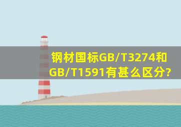 钢材国标GB/T3274和GB/T1591有甚么区分?