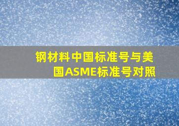 钢材料中国标准号与美国ASME标准号对照