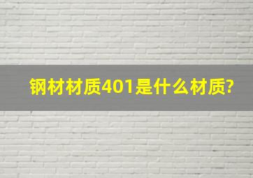 钢材材质401是什么材质?