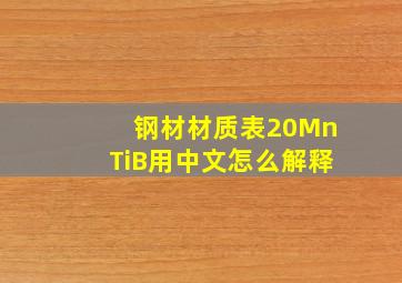 钢材材质表20MnTiB用中文怎么解释
