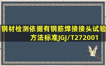 钢材检测依据有《钢筋焊接接头试验方法标准》JGJ/T272001。( )