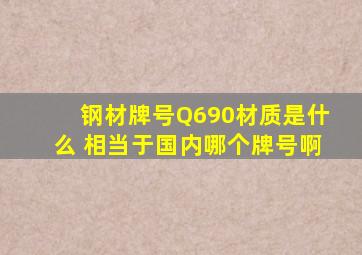 钢材牌号Q690材质是什么 相当于国内哪个牌号啊