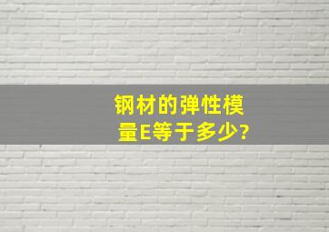 钢材的弹性模量E等于多少?