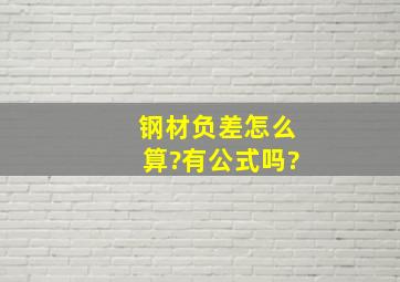 钢材负差怎么算?有公式吗?