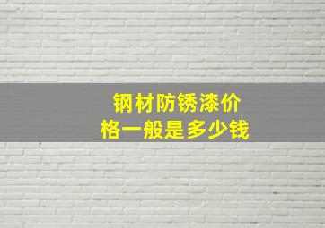 钢材防锈漆价格一般是多少钱