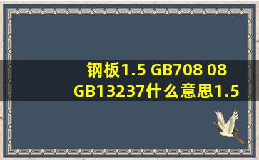 钢板1.5 GB708 08 GB13237什么意思1.5 GB708钢板