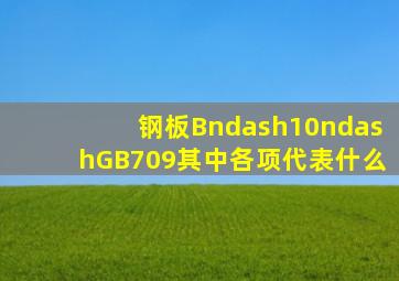 钢板B–10–GB709其中各项代表什么