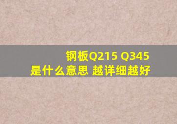 钢板Q215 Q345 是什么意思 越详细越好 