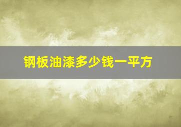 钢板油漆多少钱一平方