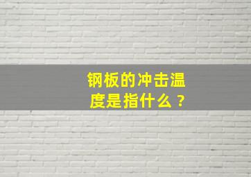 钢板的冲击温度是指什么 ?