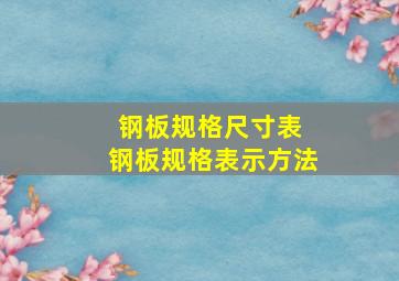 钢板规格尺寸表 钢板规格表示方法