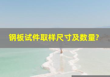 钢板试件取样尺寸及数量?