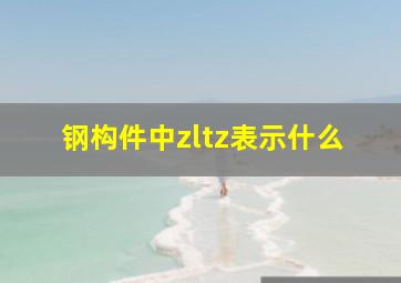 钢构件中zl、tz表示什么