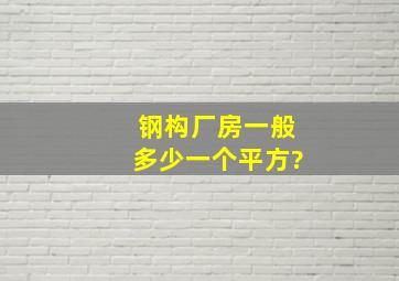 钢构厂房一般多少一个平方?