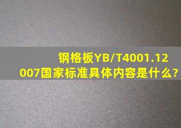 钢格板YB/T4001.12007国家标准具体内容是什么?