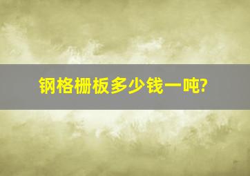 钢格栅板多少钱一吨?