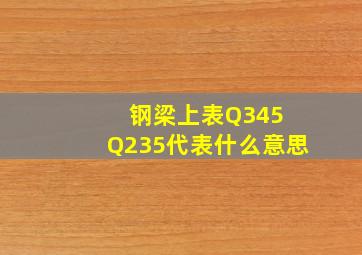 钢梁上表Q345 Q235代表什么意思