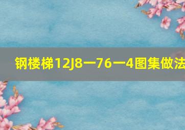 钢楼梯12J8一76一4图集做法