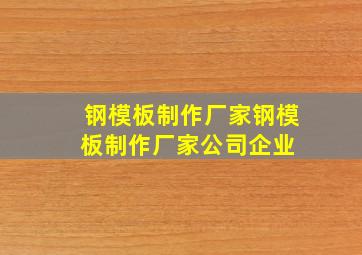 钢模板制作厂家钢模板制作厂家、公司、企业 