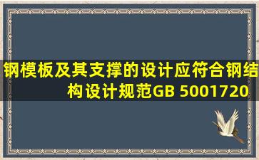 钢模板及其支撑的设计应符合《钢结构设计规范》(GB 50017―2003)...