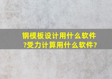 钢模板设计用什么软件?受力计算用什么软件?