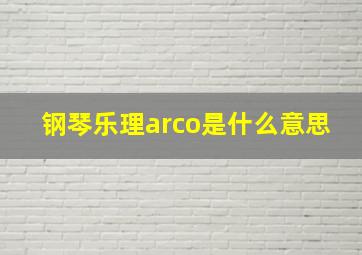 钢琴乐理arco是什么意思