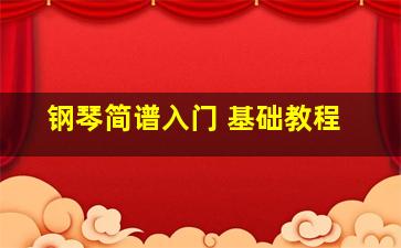 钢琴简谱入门 基础教程