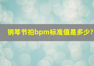 钢琴节拍bpm标准值是多少?