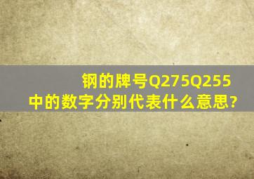 钢的牌号Q275,Q255中的数字分别代表什么意思?