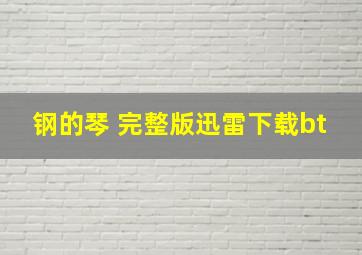 钢的琴 完整版迅雷下载bt