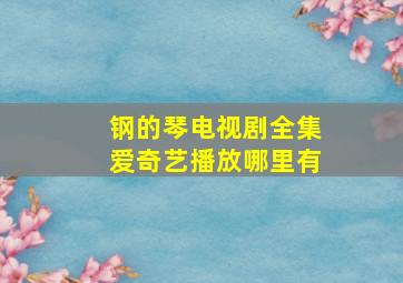 钢的琴电视剧全集爱奇艺播放哪里有