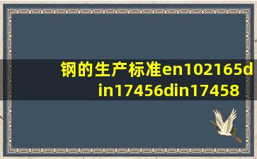 钢的生产标准en102165、din17456、din17458与俄罗斯标准ty...