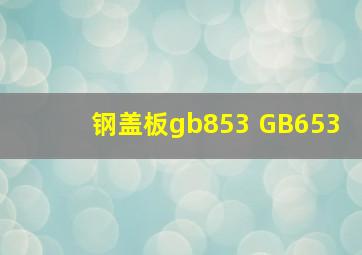 钢盖板gb853 GB653