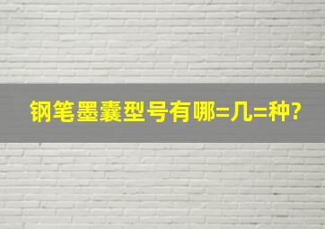 钢笔墨囊型号有哪=几=种?