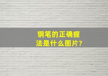 钢笔的正确握法是什么(图片)?