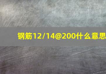 钢筋12/14@200什么意思