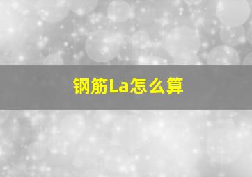 钢筋La怎么算