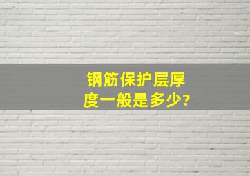 钢筋保护层厚度一般是多少?