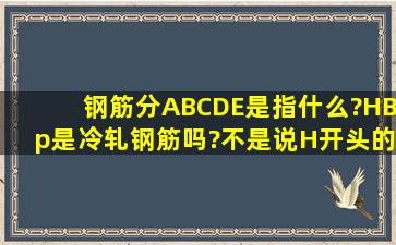 钢筋分ABCDE是指什么?HBp是冷轧钢筋吗?不是说H开头的字母代表...