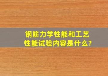 钢筋力学性能和工艺性能试验内容是什么?