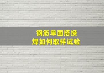 钢筋单面搭接焊如何取样试验(