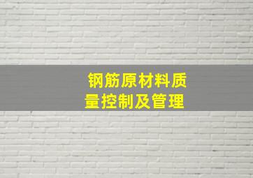 钢筋原材料质量控制及管理 