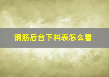 钢筋后台下料表怎么看(