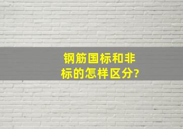 钢筋国标和非标的怎样区分?