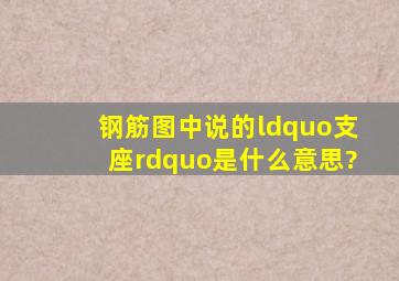 钢筋图中说的“支座”是什么意思?