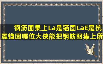 钢筋图集上La是锚固,LaE是抗震锚固,哪位大侠能把钢筋图集上所有的...