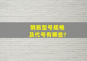 钢筋型号规格及代号有哪些?