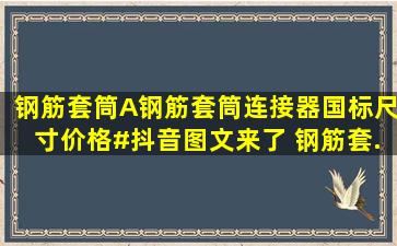 钢筋套筒A钢筋套筒连接器国标尺寸价格。#抖音图文来了 钢筋套...