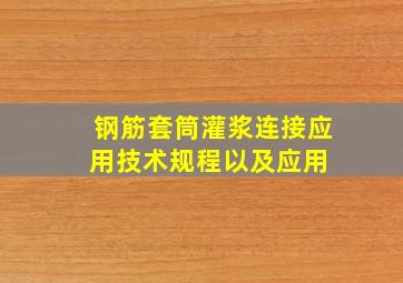 钢筋套筒灌浆连接应用技术规程以及应用 